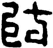 防,毛防私印 ,書法字典